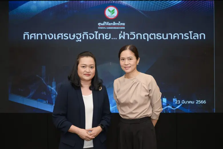 ศูนย์วิจัยกสิกรไทยเปิดมุมมองทิศทางเศรษฐกิ...