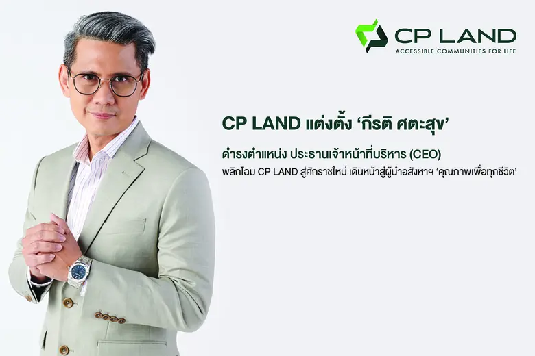 บริษัทซี.พี. แลนด์ จำกัด (มหาชน) หรือ CP ...