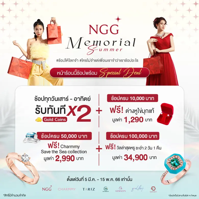ซัมเมอร์นี้ห้ามพลาด! NGG JEWELLERY ส่งแคมเปญ "NGG Memorial Summer" #ช้อปให้โลกจำ พร้อมเปิดตัวสินค้าคอลเลกชันพิเศษ เอาใจสายแฟและสายมู