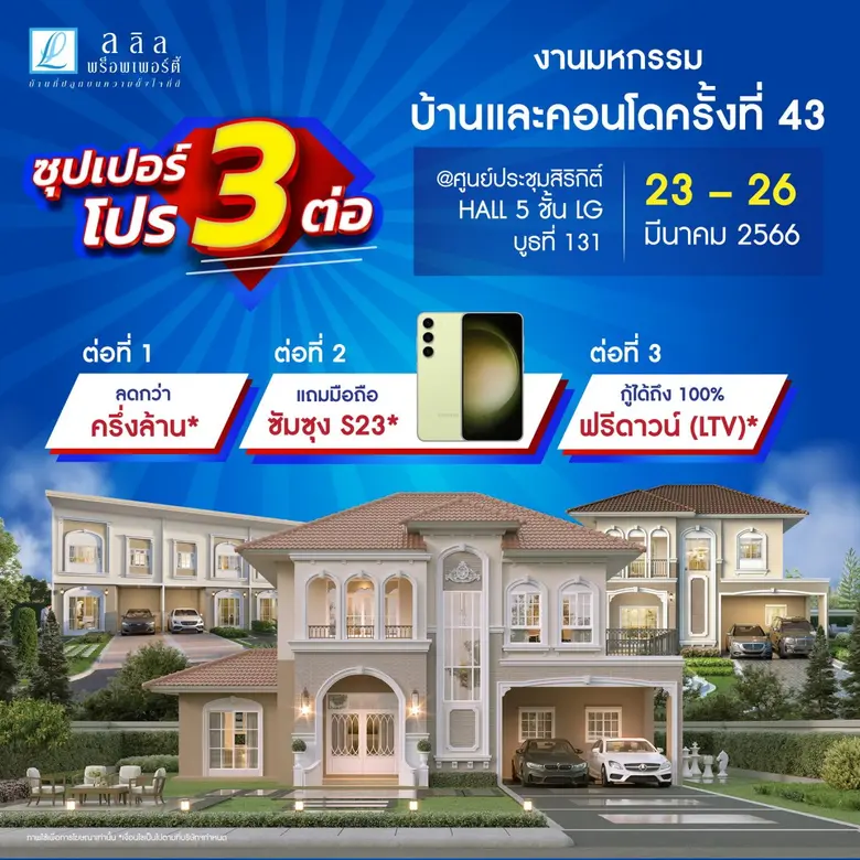 23 - 26 มี.ค. นี้ ลลิล พร็อพเพอร์ตี้ เอาใจคนซื้อบ้านมอบความคุ้มแบบ 'ซุปเปอร์โปร 3 ต่อ' ลดไปเลยกว่าครึ่งล้าน! กู้ได้เต็ม 100 % ฟรีดาวน์
