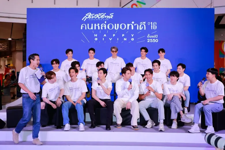 รวมตัวเหล่าคนหล่อในงาน "สุดสัปดาห์ คนหล่อขอทำดี ปีที่ 16" Happy Giving ทุกคนเป็น "ผู้ให้" ได้เสมอ
