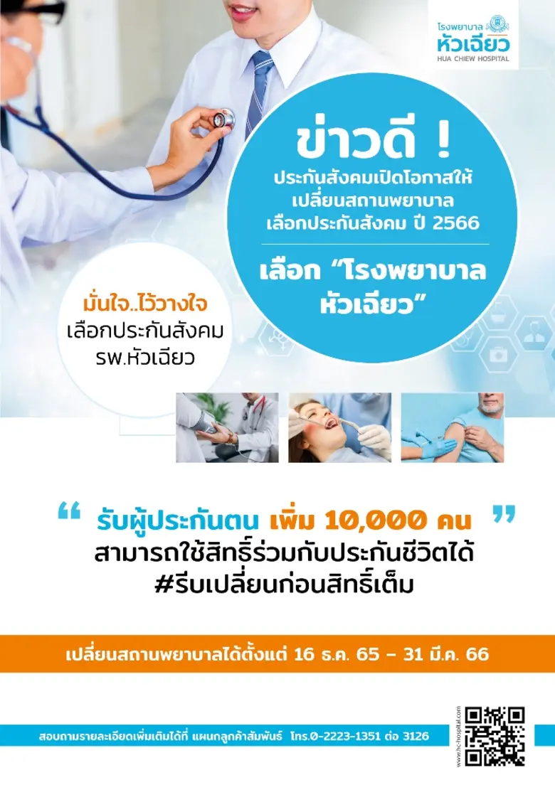 โรงพยาบาลหัวเฉียว เปิดรับผู้ประกันตนปี 25...