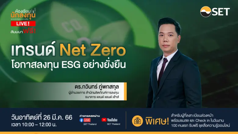 ตลาดหลักทรัพย์แห่งประเทศไทย ชวนผู้สนใจเรี...