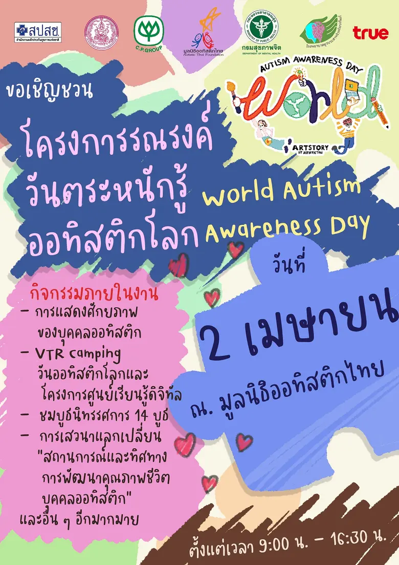 มูลนิธิออทิสติกไทย ร่วมกับ บริษัท ทรู คอร์ปอเรชั่น จำกัด (มหาชน) กรมส่งเสริมและพัฒนาคุณภาพชีวิตคนพิการ กรมสุขภาพจิต