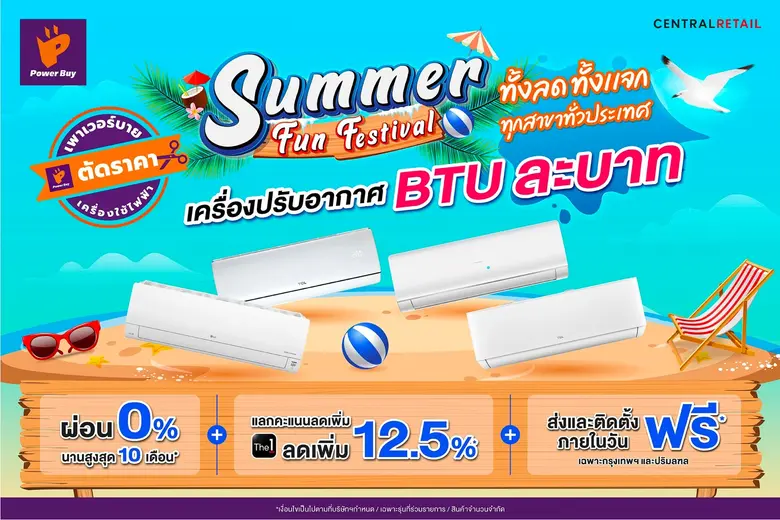 ซัมเมอร์นี้ร้อนแค่ไหนก็ไม่หวั่นเมื่อ เพาเ...