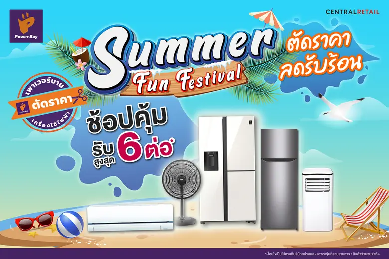 เพาเวอร์บาย ต้อนรับซัมเมอร์ด้วยโปรสุดคลู "Summer Fun Festival" พลาดไม่ได้...ไอเทมฮอต แอร์ BTU ละบาท และสินค้าดับร้อนลดสูงสุด 40%