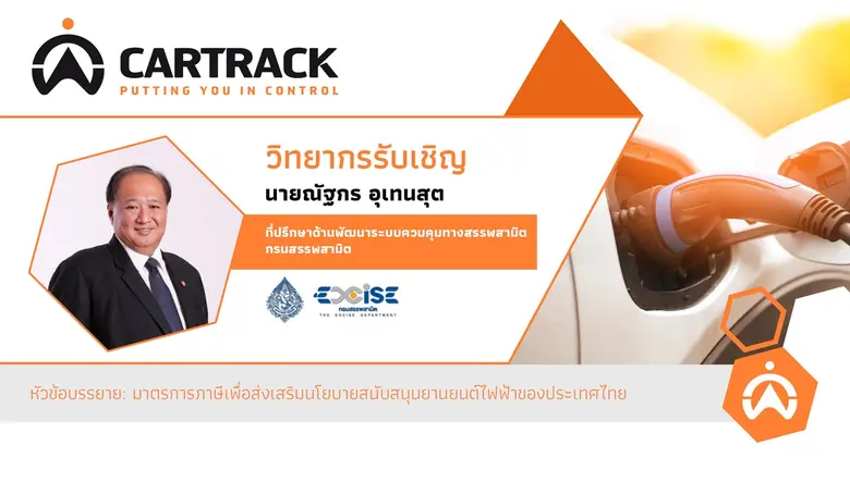 กรมสรรพสามิต ประกาศ "มาตรการภาษี เพื่อส่ง...