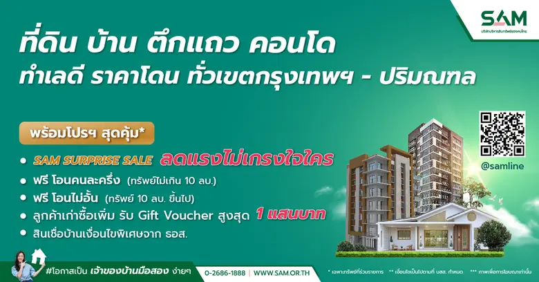 SAM บริษัทบริหารสินทรัพย์ของคนไทย ต้อนรับ...