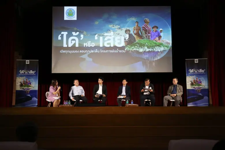กรมชลประทาน เปิดเวทีเสวนา 'ได้' หรือ 'เสี...