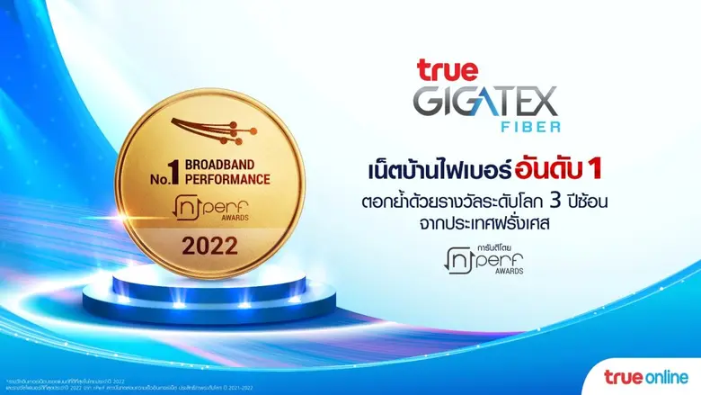 ดีที่สุดเพื่อลูกค้าทรูออนไลน์ …กับรางวัล "บรอดแบนด์ดีที่สุดในไทย" และ "อินเทอร์เน็ตไฟเบอร์ดีที่สุด" ประจำปี 2565 จาก nPerf สถาบันชั้นนำจากฝรั่งเศส