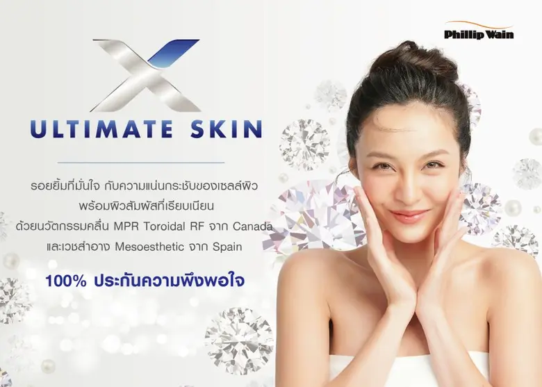 ฟิลิป เวน เปิดตัวทรีตเม้นท์ใหม่ X-Ultimate Skin ทรี...
