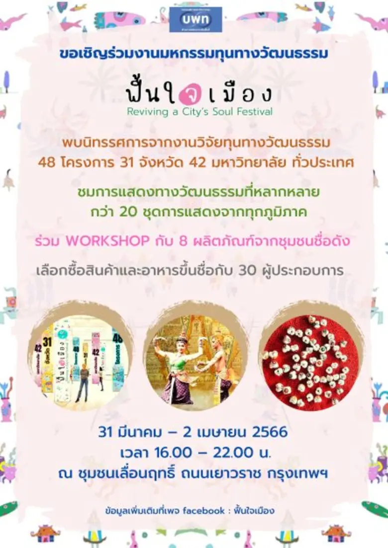 เชิญร่วมงานมหกรรมทุนทางวัฒนธรรมฟื้นใจเมือง