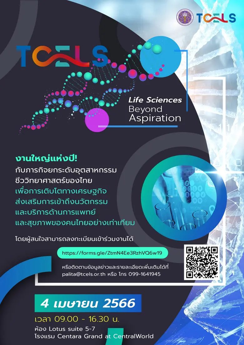 ศลช. จัดงาน TCELS Life Science Beyond Aspiration โชว์วิสัยทัศน์พร้อมลงนามความร่วมมือภาคเอกชนผนึกกำลังสร้างเครือข่าย