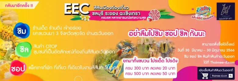สีสันตะวันออก EEC x ไทยมีดี.com ชม ชอป แบ...