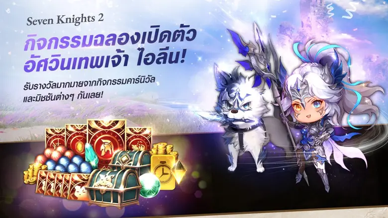 เซเว่นไนท์ 2 เชิญร่วมเฉลิมฉลองคาร์นิวัล ต้อนรับการปรากฏตัวอัศวิน 'จักรพรรดินีอัสนีแห่งความอมตะ ไอลีน' ระดับเทพเจ้า !