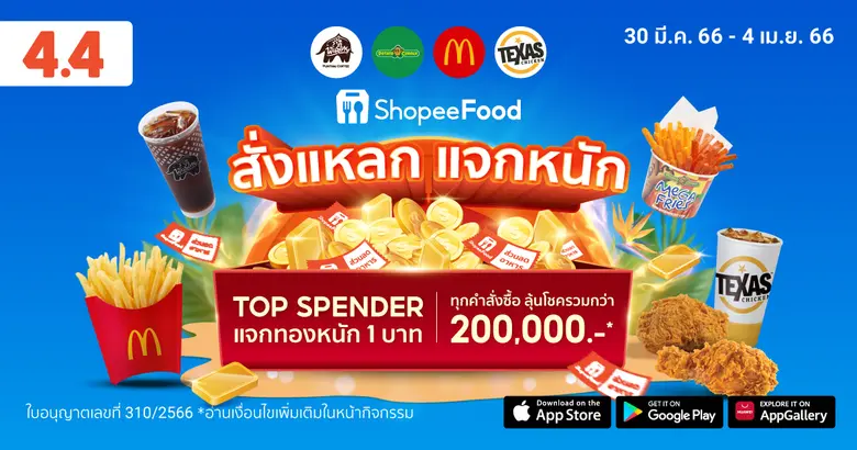 ดับความร้อนต้อนรับซัมเมอร์กับ ShopeeFood 4.4 อร่อยแรง คุ้ม x4 สาดโปรฮอตรับสงกรานต์ แจกทอง 1 บาท
