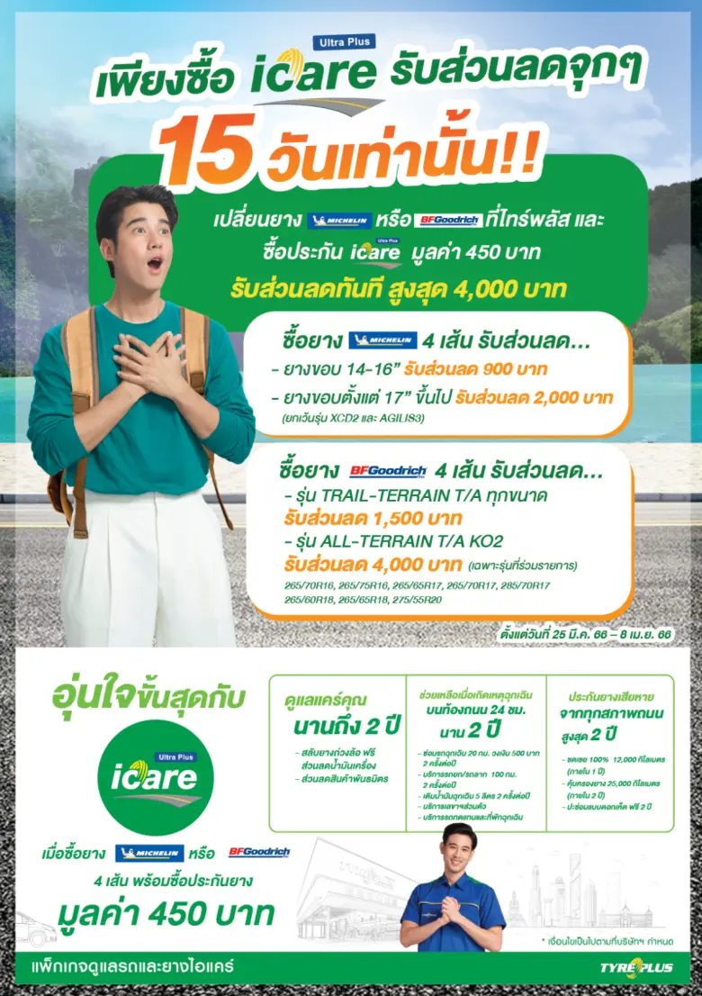 ไทร์พลัส จัดแคมเปญเด็ด "โปรร้อนก่อนเที่ยว" สาดความสุข ลดจุกๆ รับวันหยุดยาว แจกส่วนลดมูลค่าสูงสุด 4,000 บาท