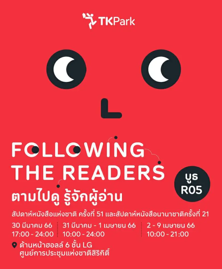 TK Park ชวนร่วมนิทรรศการ "Following the Readers ตามไปดู รู้จักผู้อ่าน" ในงานสัปดาห์หนังสือแห่งชาติครั้งที่ 51