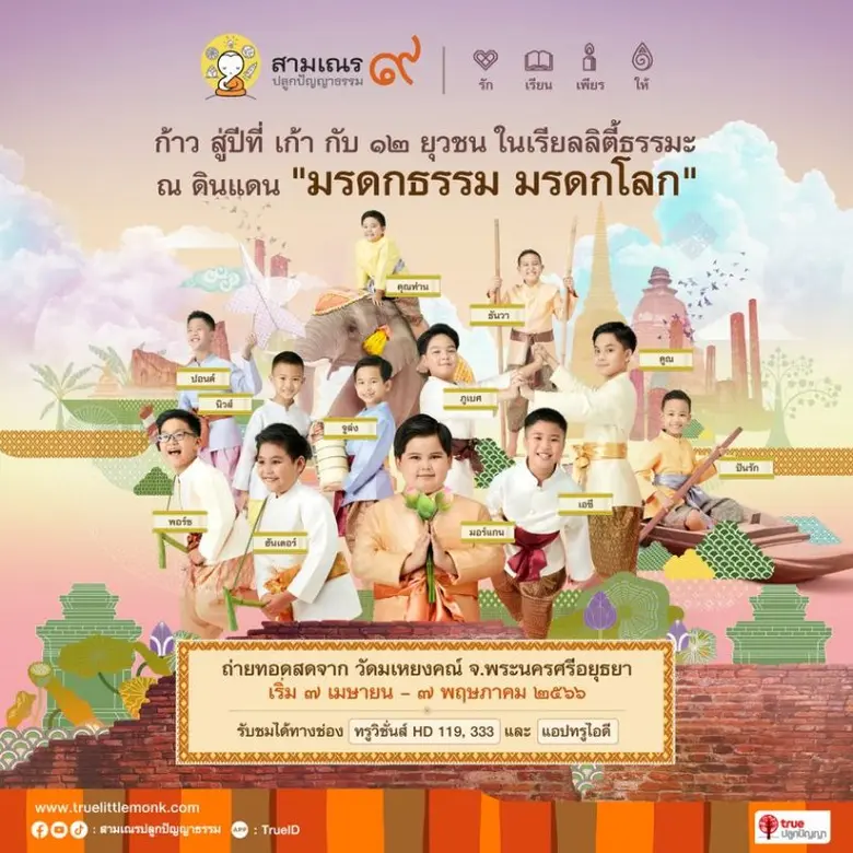 ร่วมอนุโมทนาบุญและส่งกำลังใจ 12 ยุวชน โครงการสามเณร ปลูกปัญญาธรรม ปี 9