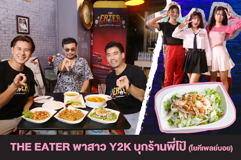 รายการ THE EATER ยุทธภูมิกระเพาะเหล็ก โดย...