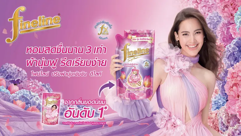 ไฟน์ไลน์ (Fineline) ผู้นำผลิตภัณฑ์ดูแลผ้า...