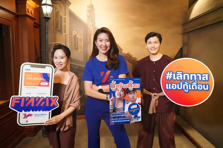 แอปฟินนิกซ์ (FINNIX) เดินหน้าช่วยคนไทยห่า...