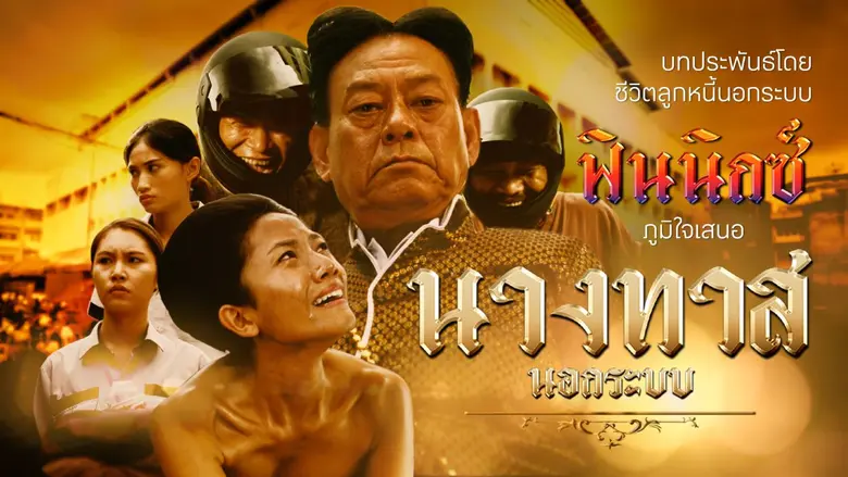 แอปฟินนิกซ์ (FINNIX) เดินหน้าช่วยคนทำมาหากินทั่วไทยสู้ภัยแอปกู้เงินเถื่อน เปิดแคมเปญ "นางทาส" ชวนลูกหนี้ประกาศอิสรภาพจากหนี้นอกระบบ