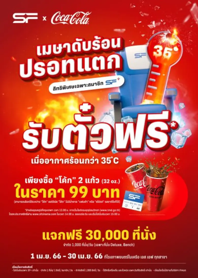 เอส เอฟ จับมือ โค้ก ชวนหนีร้อนมาเข้าโรงหนังกับแคมเปญ "SF x COKE เมษาดับร้อน ปรอทแตก" ซื้อโค้กรับตั๋วหนังฟรี 30,000 ที่นั่ง!!