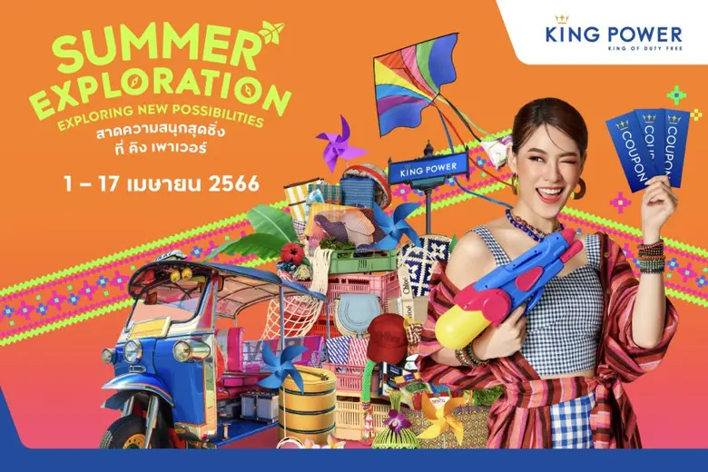 คิง เพาเวอร์ รางน้ำ สืบสานประเพณีสงกรานต์ เสริมสิริมงคลรับปีใหม่ไทย จัดงาน "SUMMER EXPLORATION: EXPLORING NEW POSSIBILITIES สาดความสนุกสุดซิ่ง ที่ คิง เพาเวอร์"