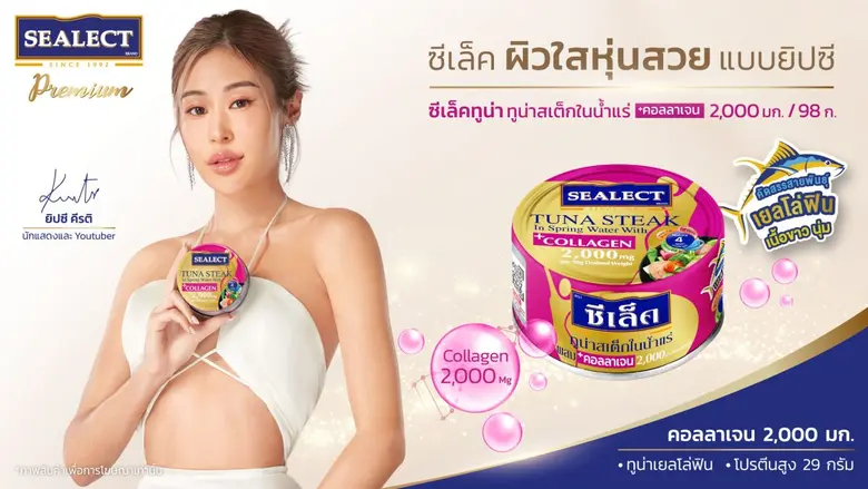 แบรนด์ ซีเล็ค (SEALECT) ทูน่ากระป๋องยอดขา...