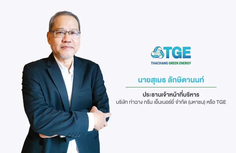 'บมจ.ท่าฉาง กรีน เอ็นเนอร์ยี่' หรือ TGE ม...