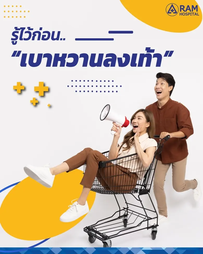 รู้ไว้ก่อน... เบาหวานลงเท้า ผู้ป่วยเบาหวา...