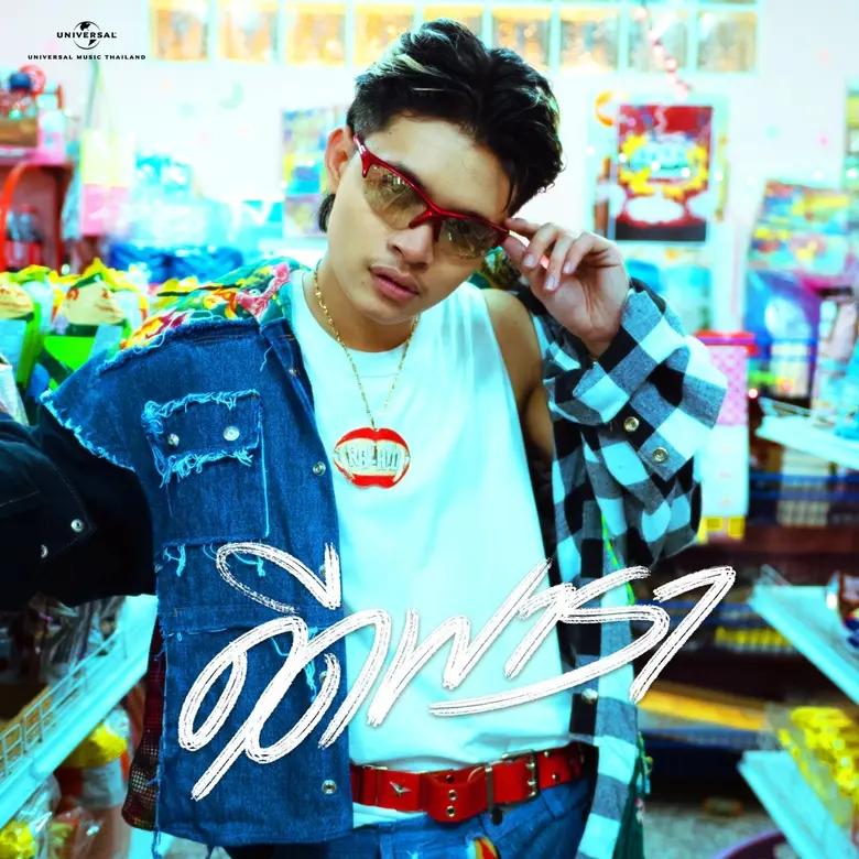 "RachYO" ชวนแฟนเพลง ทิ้งปัญหาแสนปวดหัว แล้วมาโยกตัวใน "ดีดพารา" เพลงโจ๊ะสนุกๆ รับสงกรานต์นี้