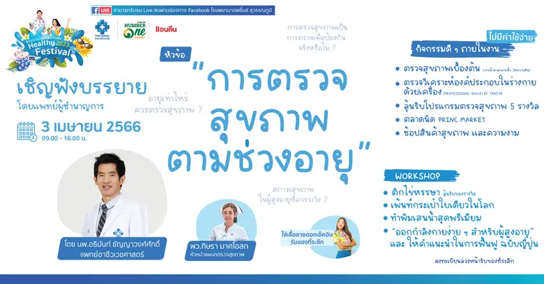 โรงพยาบาลพริ้นซ์ สุวรรณภูมิ ขอเชิญผู้ที่รักษ์สุขภาพ ร่วมกิจกรรม HealthyFestival2023 หั่นโปรแกรมตรวจสุขภาพลดราคามากถึง 60 % 1 เมษายน - 15 พฤษภาคม 2566