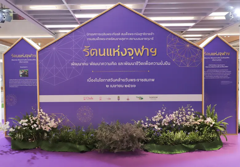 "รัตนแห่งจุฬาฯ" นิทรรศการเฉลิมพระเกียรติสมเด็จพระกนิษฐาธิราชเจ้า กรมสมเด็จพระเทพรัตนราชสุดาฯ สยามบรมราชกุมารี ร่วมเรียนรู้พระราชกรณียกิจ