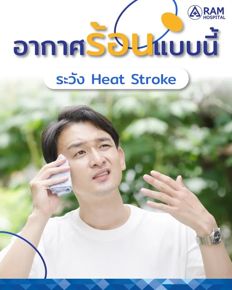 อากาศร้อนแบบนี้ ระวังเป็น Heat Stroke หรื...