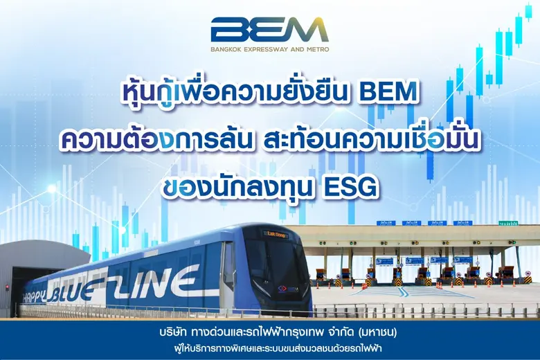 บริษัท ทางด่วนและรถไฟฟ้ากรุงเทพ จำกัด (มห...