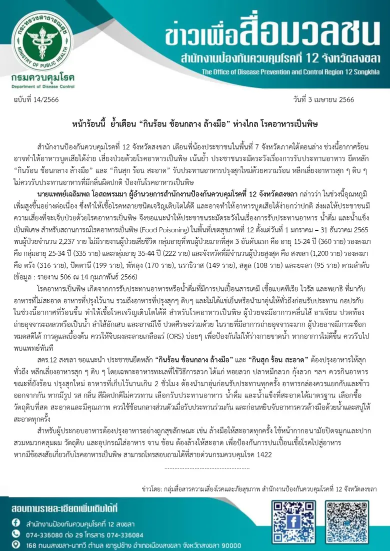 หน้าร้อนนี้ ย้ำเตือน "กินร้อน ช้อนกลาง ล้างมือ" ห่างไกล โรคอาหารเป็นพิษ