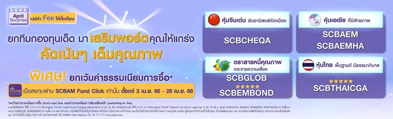 บลจ. ไทยพาณิชย์ ชวนคลายร้อนเดือนเมษาฯ เปิดโผ 6 กองทุนคุณภาพ แนะทยอยสะสม-เสริมพอร์ตแกร่ง พร้อม "ยกเว้นค่าธรรมเนียม(*)" เมื่อลงทุนผ่าน SCBAM FUND CLICK