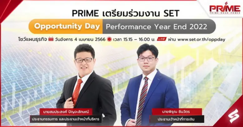บมจ. ไพร์ม โรด เพาเวอร์ (PRIME) บริษัทชั้...