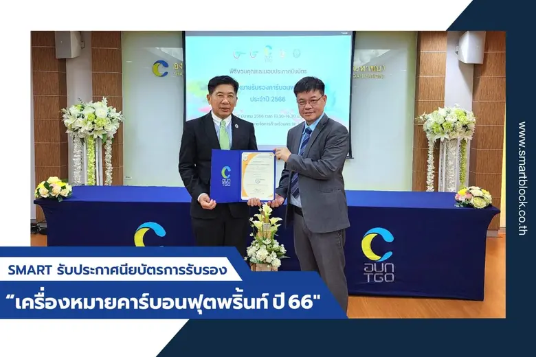 SMART เข้ารับประกาศนีบัตรการรับรอง เครื่อ...