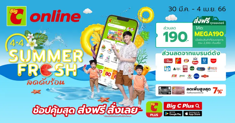 บิ๊กซีออนไลน์ 4.4 SUMMER FRESH ลดดับร้อน ...