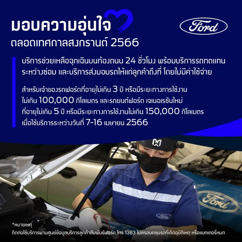 ฟอร์ดแนะนำ 5 ฟีเจอร์ช่วยขับขี่ปลอดภัย พร้อมแคมเปญดูแลลูกค้าช่วงสงกรานต์