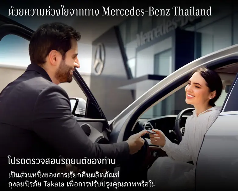 เมอร์เซเดส-เบนซ์ ประเทศไทย ห่วงความปลอดภั...