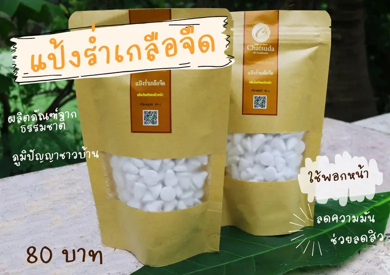 กรมส่งเสริมการเกษตร ชวนเล่นประแป้งบำรุงผิวด้วย "แป้งร่ำเกลือจืด" รับสงกรานต์ 66 ท่องเที่ยวและอุดหนุนผลิตภัณฑ์จากเกลือทะเลคุณภาพสูงช่วงฤดูร้อน ณ สหกรณ์ 5 แห่ง และวิสาหกิจชุมชนโดยตรง