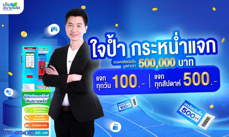 บมจ.สบาย เทคโนโลยี หรือ SABUY จัดแคมเปญ เ...