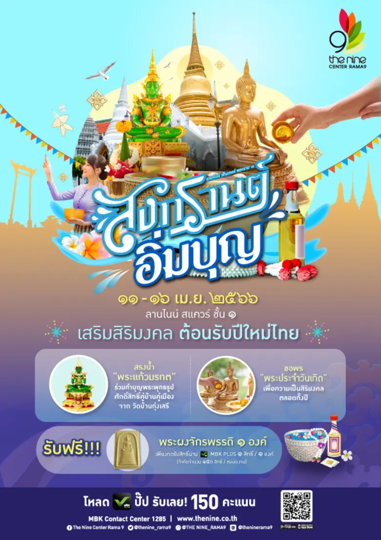 ศูนย์การค้าเดอะไนน์ เซ็นเตอร์ พระราม 9 แล...