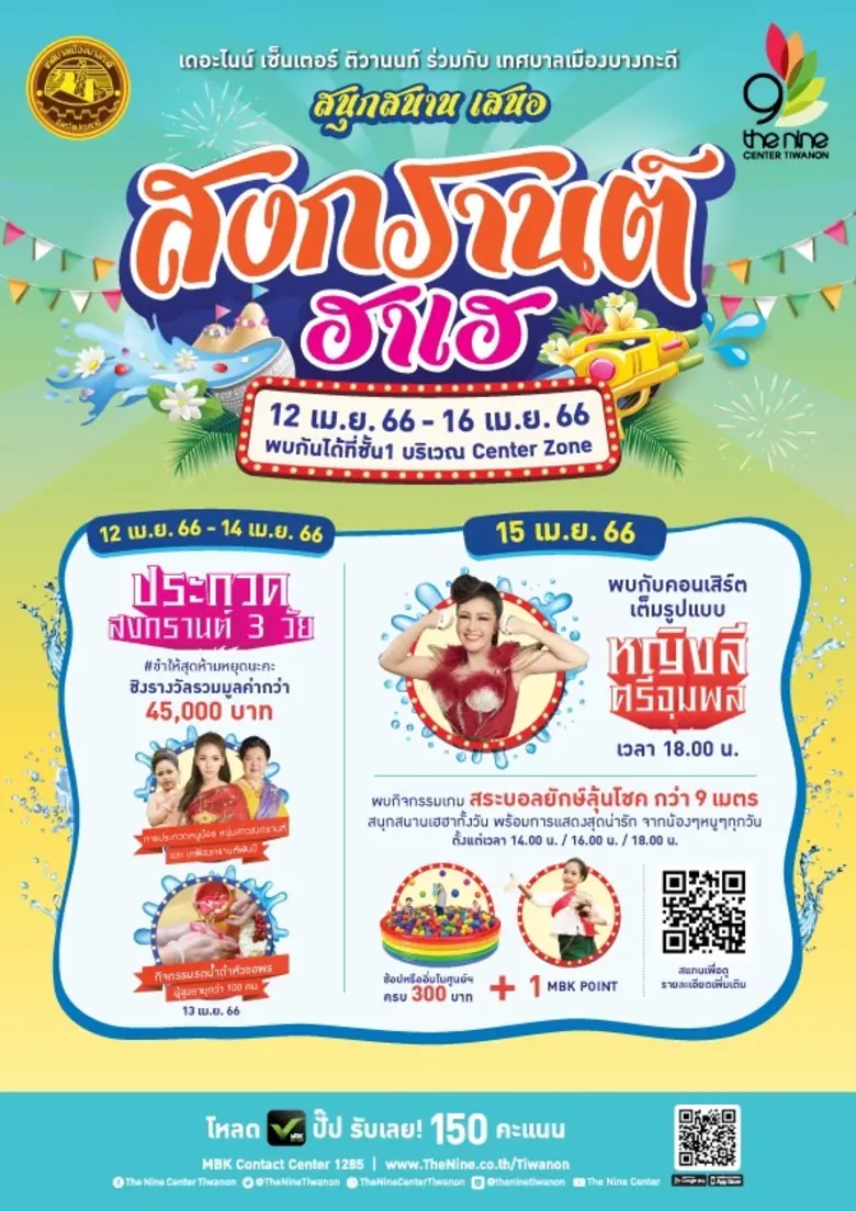 เดอะไนน์ เซ็นเตอร์ พระราม 9 และ เดอะไนน์ เซ็นเตอร์ ติวานนท์ จัดมหกรรมรับบุญ พร้อมสนุกลุ้นโชค ในเทศกาลสงกรานต์ 2566