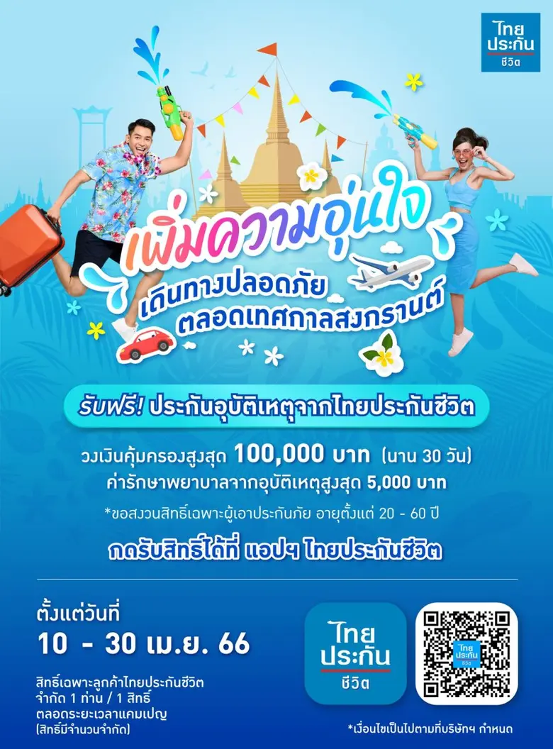 ไทยประกันชีวิตห่วงใยลูกค้าช่วงเทศกาลสงกรานต์ มอบฟรีประกันอุบัติเหตุ