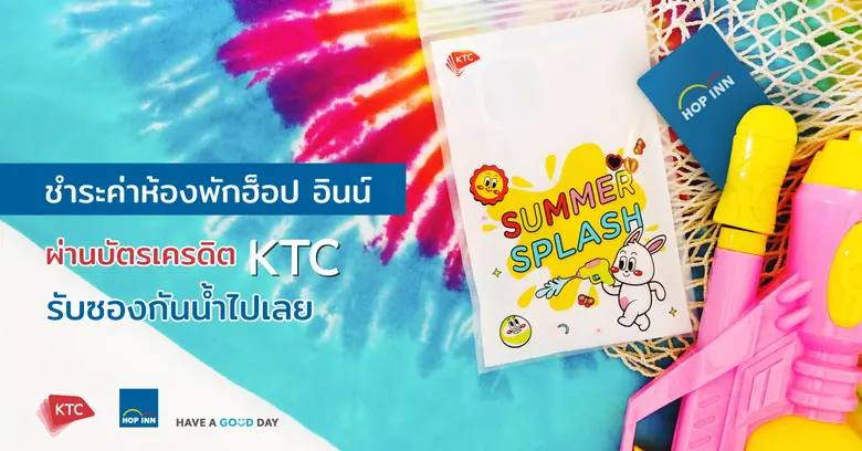 โรงแรมฮ็อป อินน์ ประเทศไทย ร่วมกับบัตรเคร...